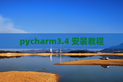 pycharm3.4 安装教程